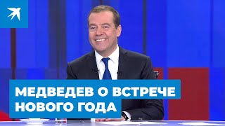 Медведев рассказал, как будет отмечать Новый год