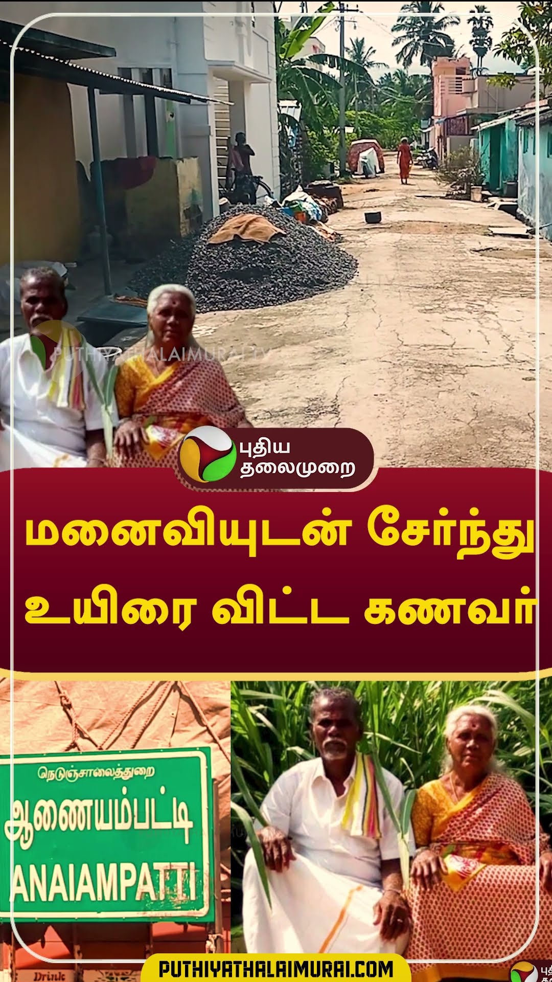 மனைவியுடன் சேர்ந்து உயிரை விட்ட கணவர்  #shorts #salem