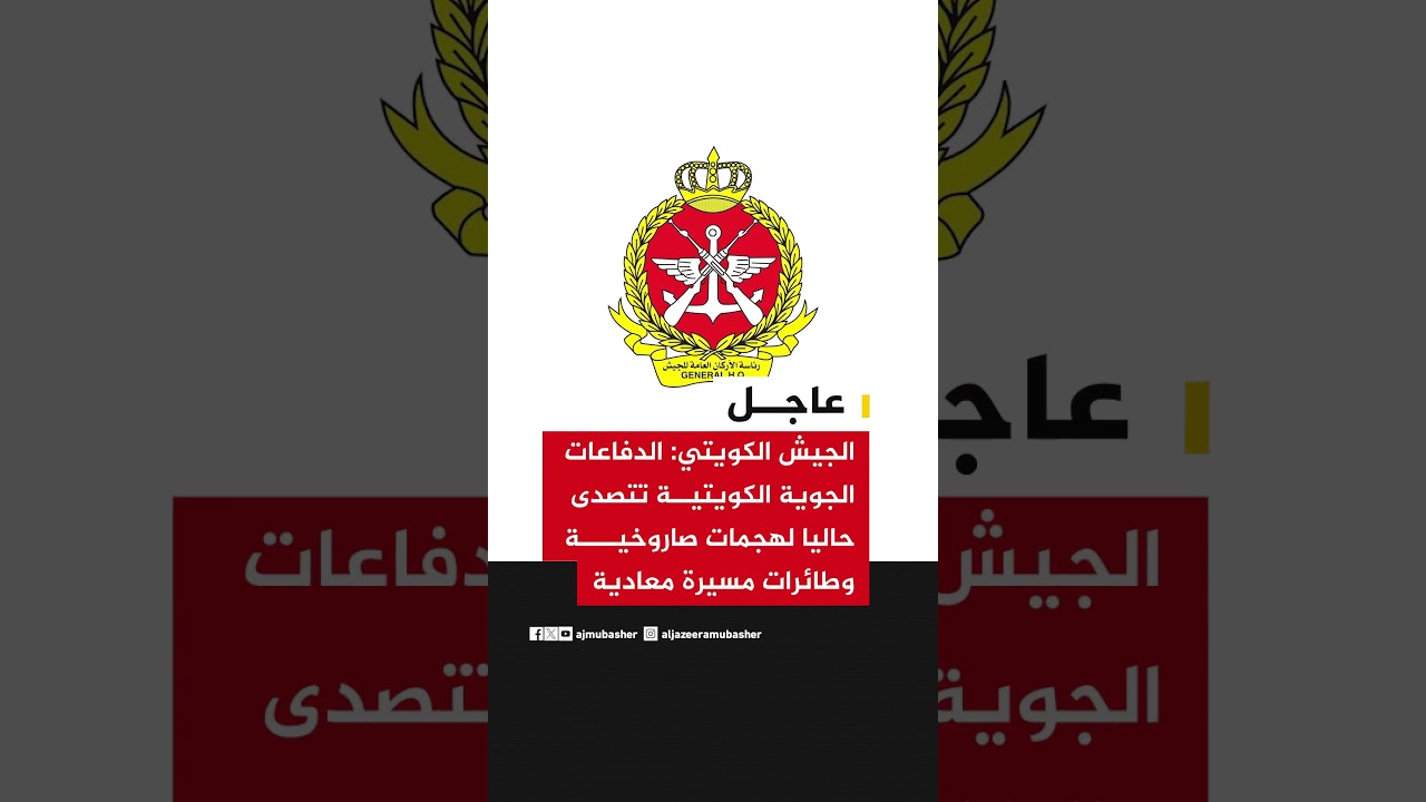 الجيش الكويتي: الدفاعات الجوية الكويتية تتصدى حاليا لهجمات صاروخية وطائرات مسيرة معادية