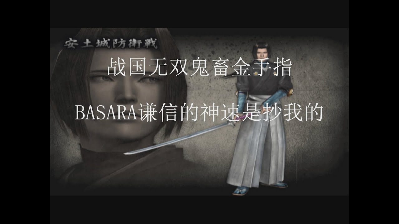 战国无双鬼畜金手指basara谦信的神速是抄我的 Youtube
