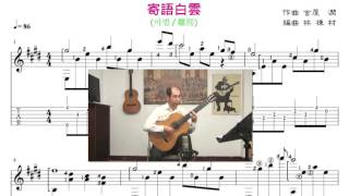 寄語白雲 (離情) / (離別/イビョル）國語歌曲古典吉他演奏譜