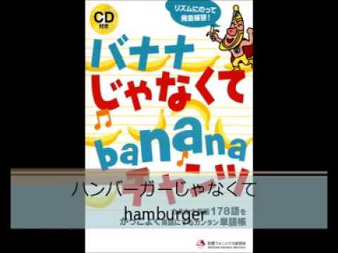 バナナじゃなくてbananaチャンツ Youtube