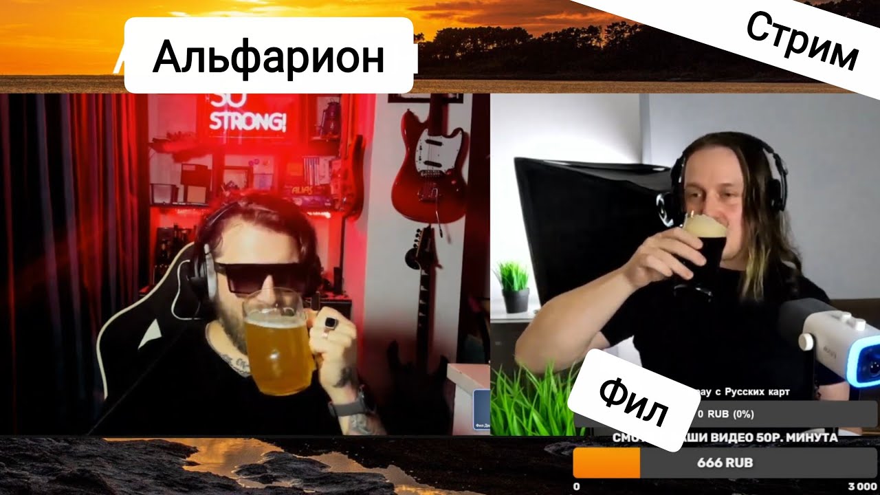 21.02.2026 Фил и Альфарион подкаст! + Смотрю Риф Рамбл Пеннивайз vs Fredguitarist 