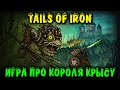 Крыса из Dark Souls - Tails of Iron обзор и первый взгляд