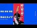 好き 好き 好き/影山ヒロノブ