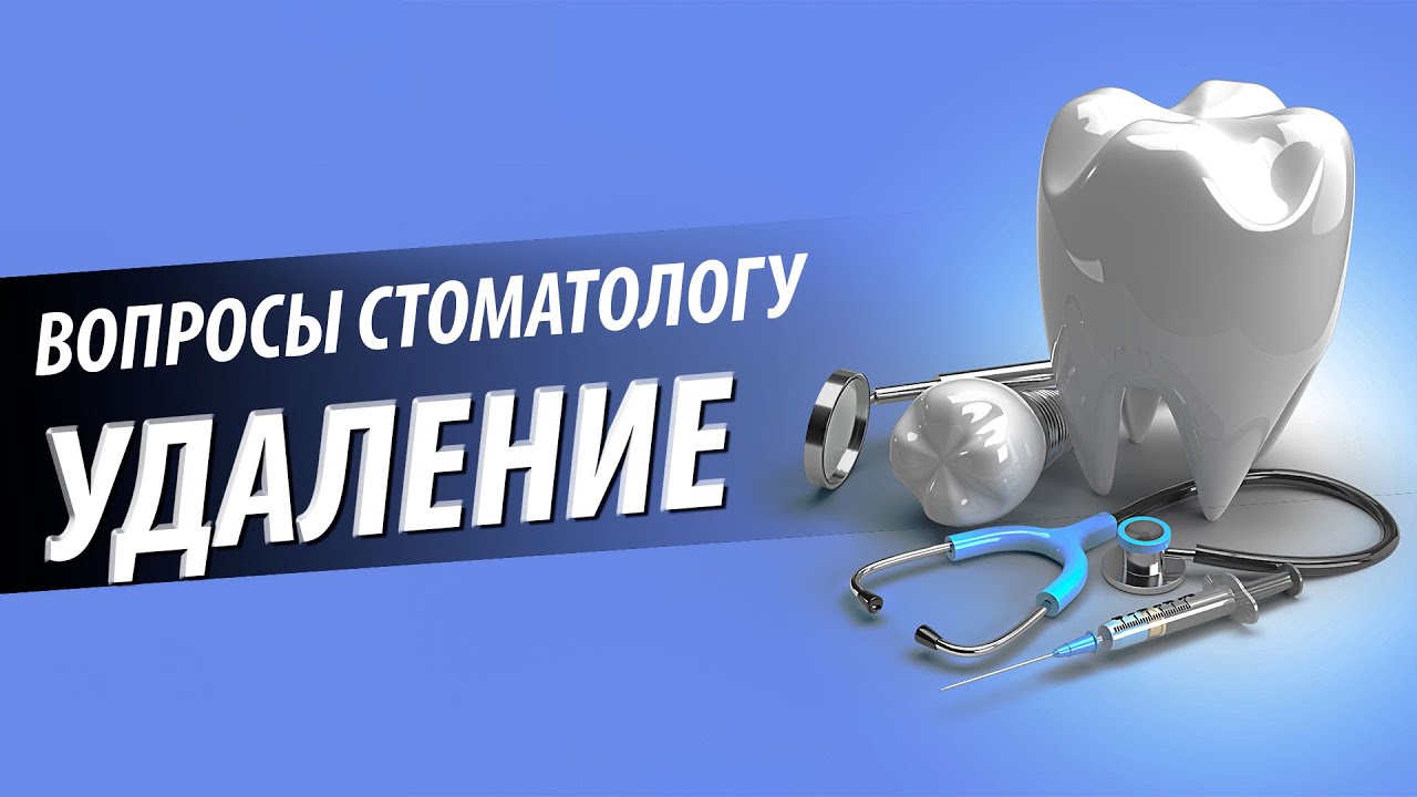 Удаление зуба мудрости | Сложные удаления | Уход после удаления зубов ...