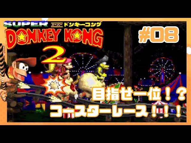 Aim for first place!! Coaster Race [Super Donkey Kong 2] #08 - YouTube
