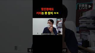 항진증에도 커피는 못 참지 ㅋㅋ