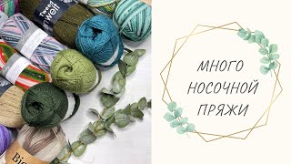 Покупка носочной пряжи /  Lana Grossa, Gruendl, Casagrande