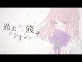 【GUMI】過去にシオンの餞ヲ【オリジナル曲】
