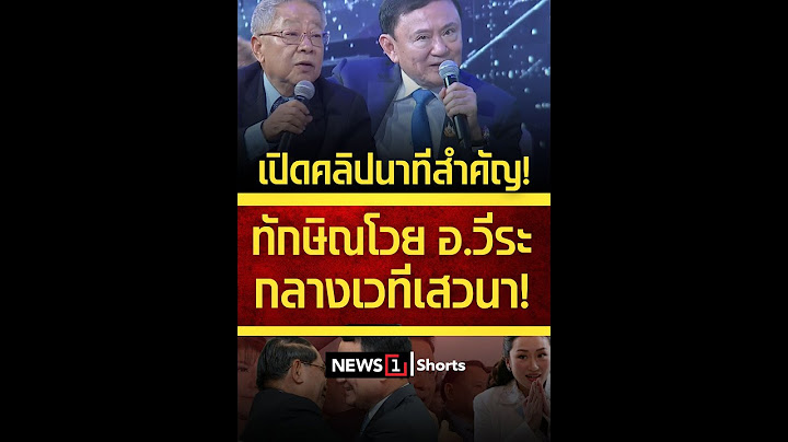 เปิดคลิปนาทีสำคัญ! ทักษิณโวย อ.วีระ กลางเวทีเสวนา! 18/07/68 #ทักษิณ #อ.วีระ #เวทีเสวนา #การเมือง