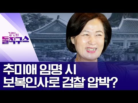 추미애 임명 시 보복인사로 검찰 압박? | 김진의 돌직구쇼