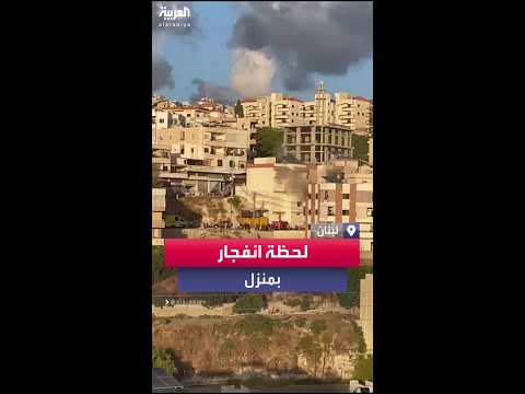 فيديو يظهر لحظة انفجار بمنزل بشكل مفاجئ بلبنان بفعل جهاز لاسلكي بداخله 