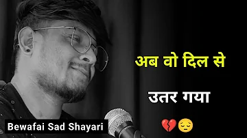 अब वो दिल से उतर गया 💔 | Bewafai Shayari | Shayari Bewafa | Bewafa Sad Status | Bewafa Sad Shayari