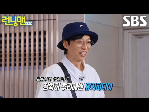 ‘유키피디아’ 유재석, 정답과 오답 모두 적중률 100%로 추리해 희극인 팀 최종 우승★