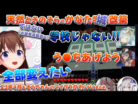【ホロライブ切り抜き】23年4月もそらちゃんはかわいいマイクラまとめ【ときのそら/アイラニ・イオフィフティーン/天音かなた/沙花叉クロヱ】