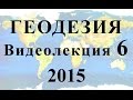 Геодезия 2015 Видеолекция №6 Измерение углов