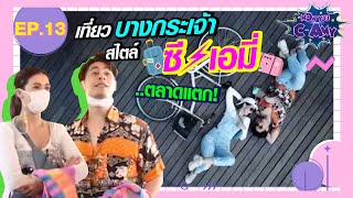 NOW YOU C-AMY EP.13 | เที่ยวบางกระเจ้าสไตล์ซีเอมี่..ตลาดแตก!