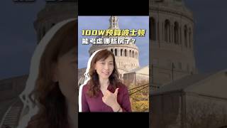 1,000,000的预算在波士顿能考虑哪些房子?#华人房产经纪 #波士頓 #美国生活 #波士顿生活 #波士顿映姐
