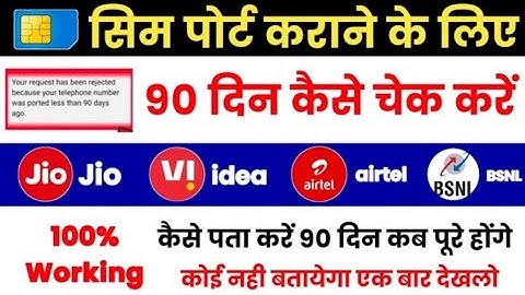 Sim Port Karane Ke Liye Sim Ke 90 Din kaise Pata Kare How To Check 90 days Of Sim Airtel Jio BSNL