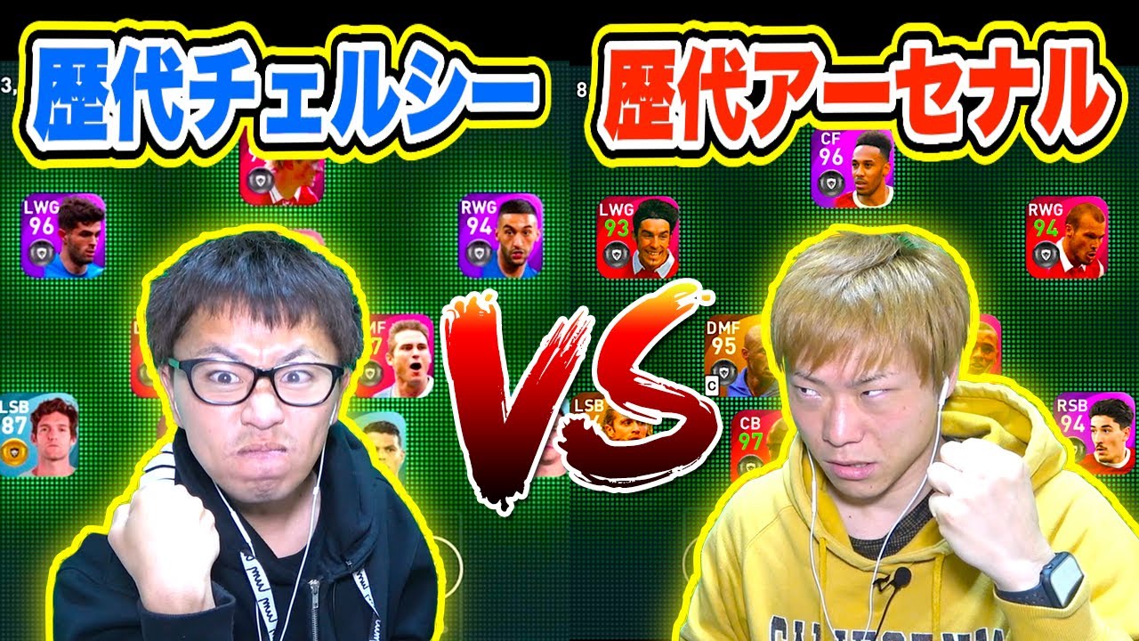 リクエスト企画 プレミア対決 歴代アーセナルvsチェルシーでガチ対決 ウイイレアプリ21 Youtube