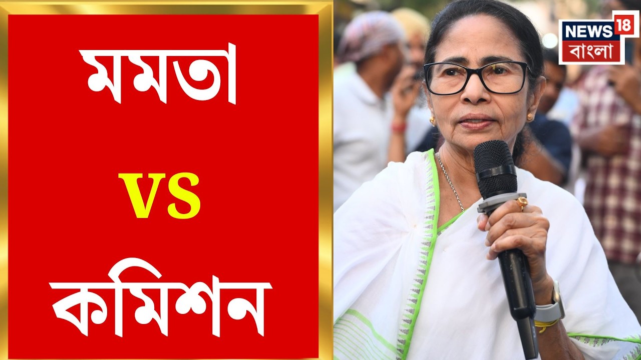 Mamata Banerjee | তৃণমূল নেত্রীর চাপে কমিশন, সুপ্রিম কোর্টের নির্দেশ উপেক্ষিত? |  Bangla News