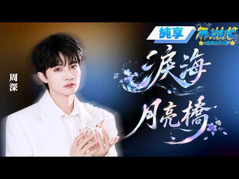 【純享版】周深《淚海+月亮橋》兩首經典歌曲連唱 清唱淚海開啟海峽兩岸的思念 #音樂安利站