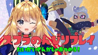 【スプラトゥーン3 #61】ゲリラ！昇格戦とかヒーローモードとか🦑🐙【Vtube 彩色いぶき】