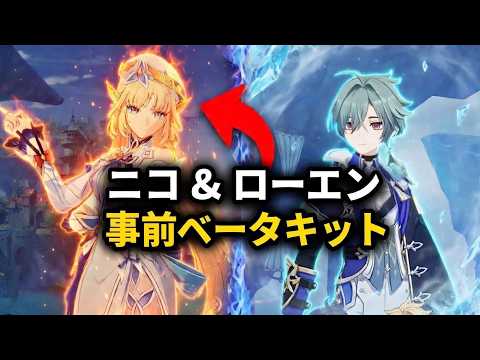 Ver.6.6ベータ初期キットリーク｜ロヘンは恒常入り＋ニコの特殊な性能を解説【原神/げんしん】
