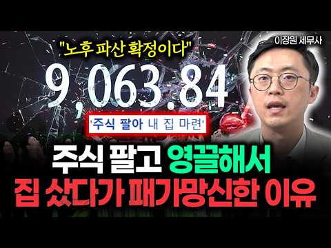 "주식 팔고 영끌해서 집 샀다가 패가망신한 이유" 5060대는 제발 돈 여기 쓰지 마세요. 노후 파산합니다