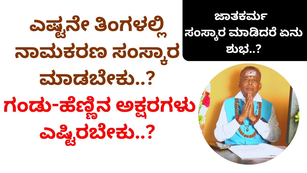 ಎಷ್ಟನೇ ತಿಂಗಳಲ್ಲಿ ನಾಮಕರಣ ಸಂಸ್ಕಾರ ಮಾಡಬೇಕು..? ಗಂಡು-ಹೆಣ್ಣಿನ ಅಕ್ಷರಗಳು ಎಷ್ಟಿರಬೇಕು..? | naming babies