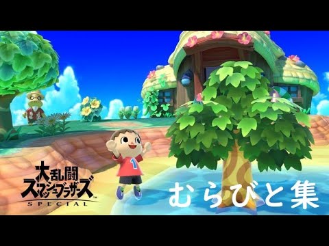【スマブラSP】むらびと　お気に入りプレー集①