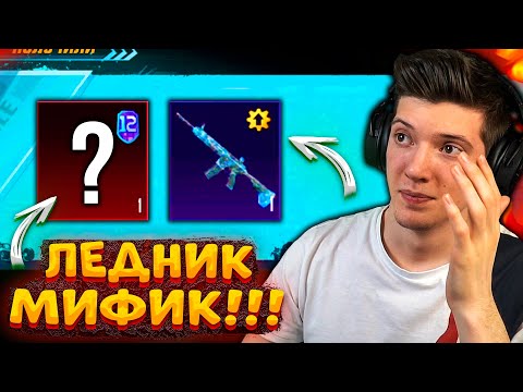 ААА! ВЫБИЛ ЛЕДНИК