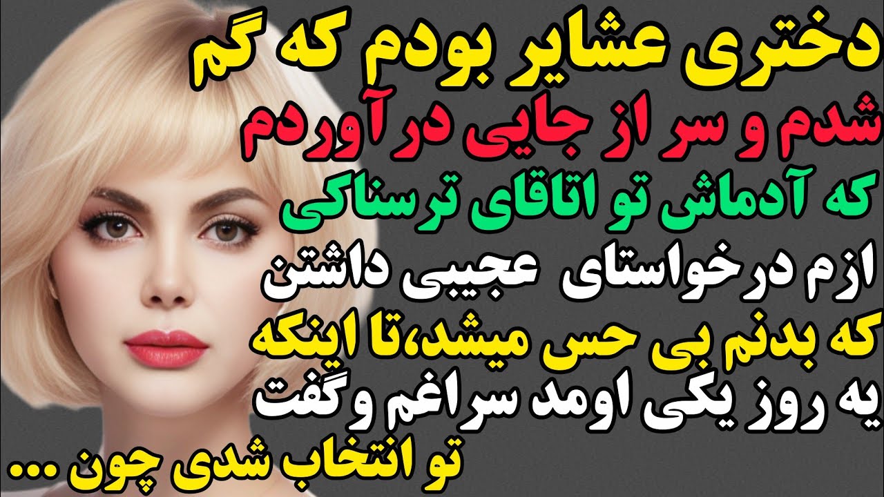 ایلدا:دختری که انتخاب اون آدمای ترسناک بود چون اونا فقط کسایی رو میخواستن که...#داستان #پادکست 