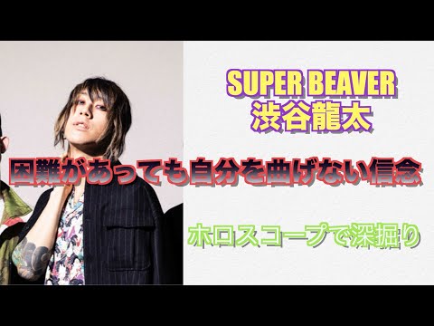 困難があっても自分を曲げない信念。SUPER BEAVER渋谷龍太さんをホロスコープで深掘り