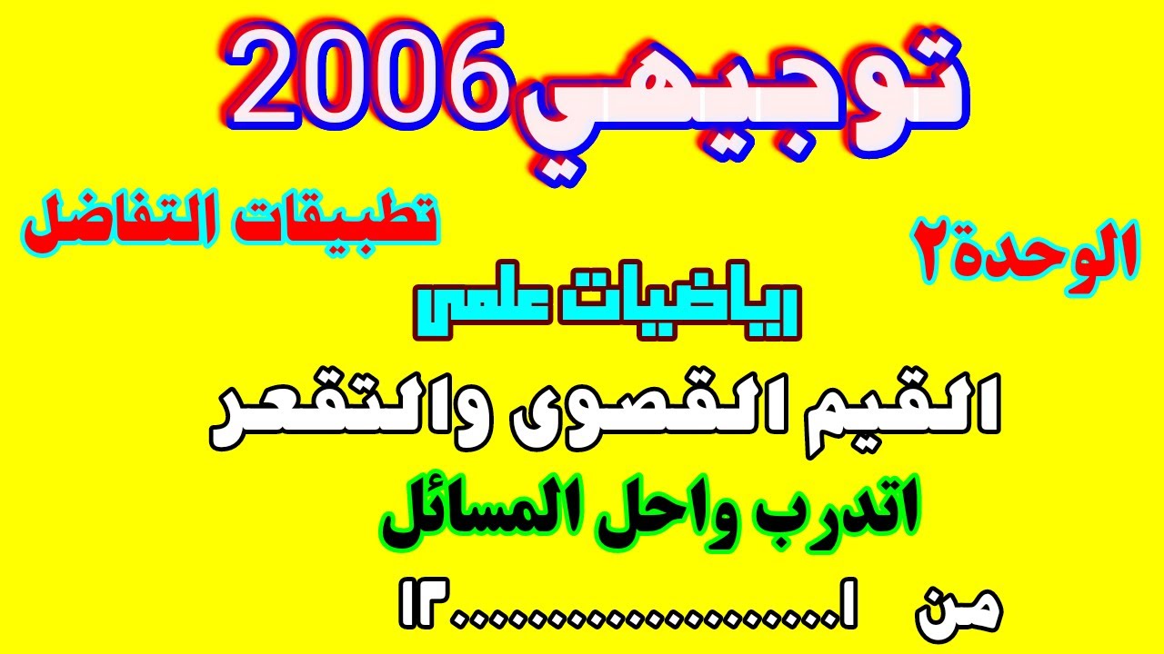 اتدرب واحل المسائل القيم القصوى