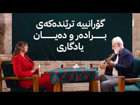 برادەر میوانی سوورەیایە ئەوەی ژێر بەڕە دەخاتە سەر بەڕە