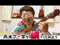 【Aloha】高木ブー家を覗いてみよう Part1