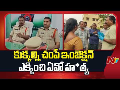Nellore: కుక్కలను చంపే మందు ఎక్కించి వ్యవసాయాధికారి హ*త్య | NTV Telugu - NTVTELUGU