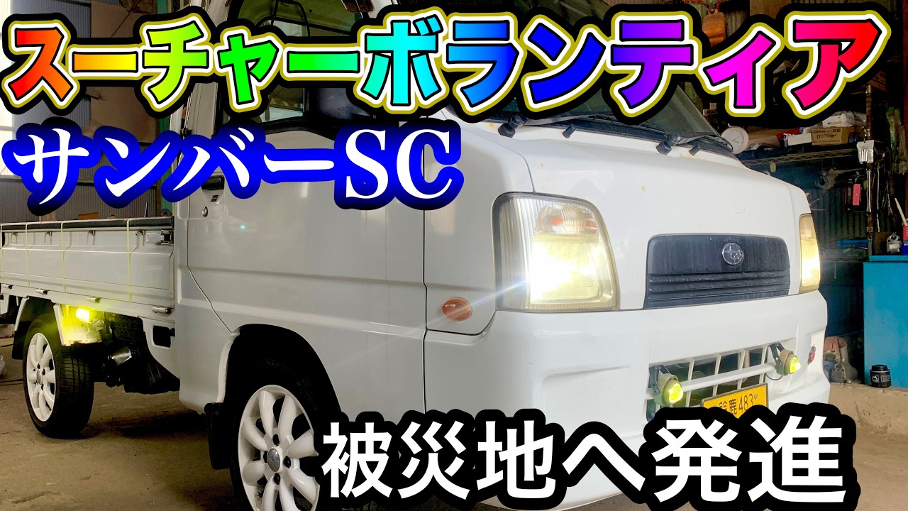 Super volunteer's beloved Subaru Sambar truck supercharger! Ready