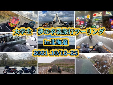 【Compilation】僕たちの卒業旅行ツーリング-北海道 ～ SUPER BEAVER 美しい日 ～ Motorcycle Compilation