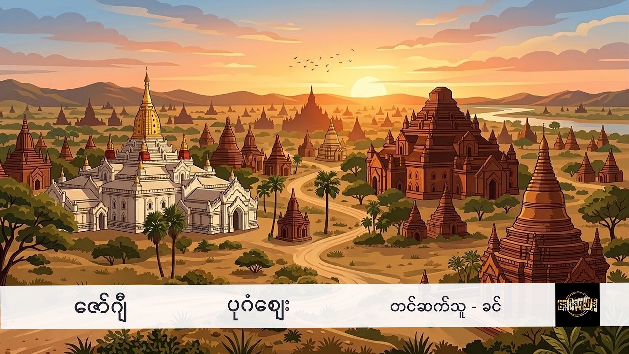 ပုဂံစျေး - ဇော်ဂျီ