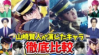 【山崎賢人】映画ゴールデンカムイ！過去に演じたアニメキャラ徹底比較！衝撃！実は意外なキャラを演じていた！映画 キングダム大将軍の帰還/アニメの実写化　「今際の国のアリス」シーズン3アニメ実写化