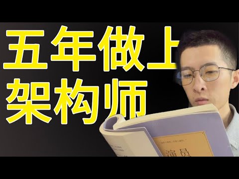 5年从菜鸟程序员成长为架构师的【学习法】【记忆法】，让你从此告别“学的没有忘得快”｜不高兴就喝水