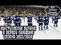 Выступление Бурана в первой половине сезона ВХЛ 2023/2024