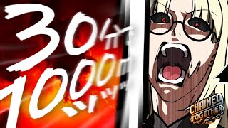 【chained together】30分で1000mあがれるようになる!!!!!!!!!【虎金妃笑虎】