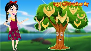 जादुई सोने के गहनों का पेड़ - Jadui Sone ka Ped | Jadui hindi kahani | cartoon story | hindi kahani