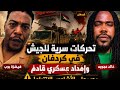 Urgent Maysara Bob And Khaled Ajouba Reveal Secret Army Movements In Kordofan And Military Supp 