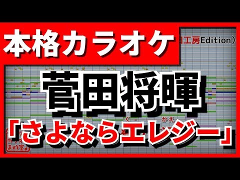 【フル歌詞付カラオケ】さよならエレジー(菅田将暉)ドラマ「トドメの接吻」主題歌【野田工房cover】