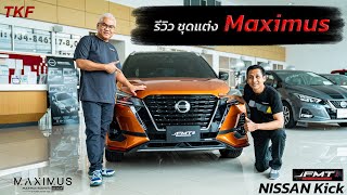 EP.241 รีวิว ชุดแต่ง MAXIMUS Nissan Kicks T.K.F